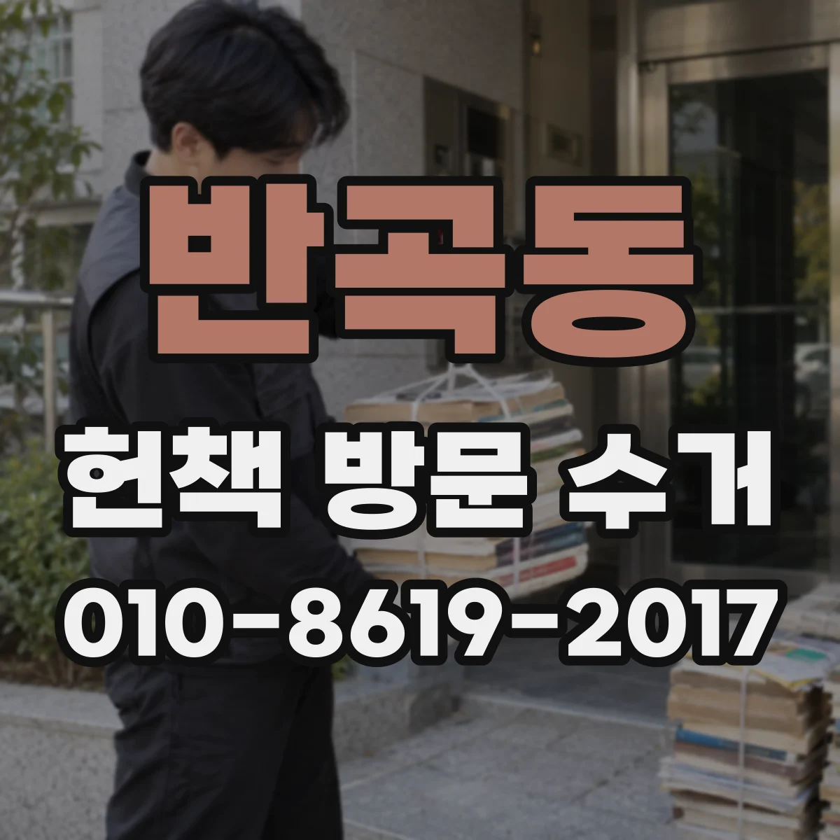 반곡동 헌책 방문 수거