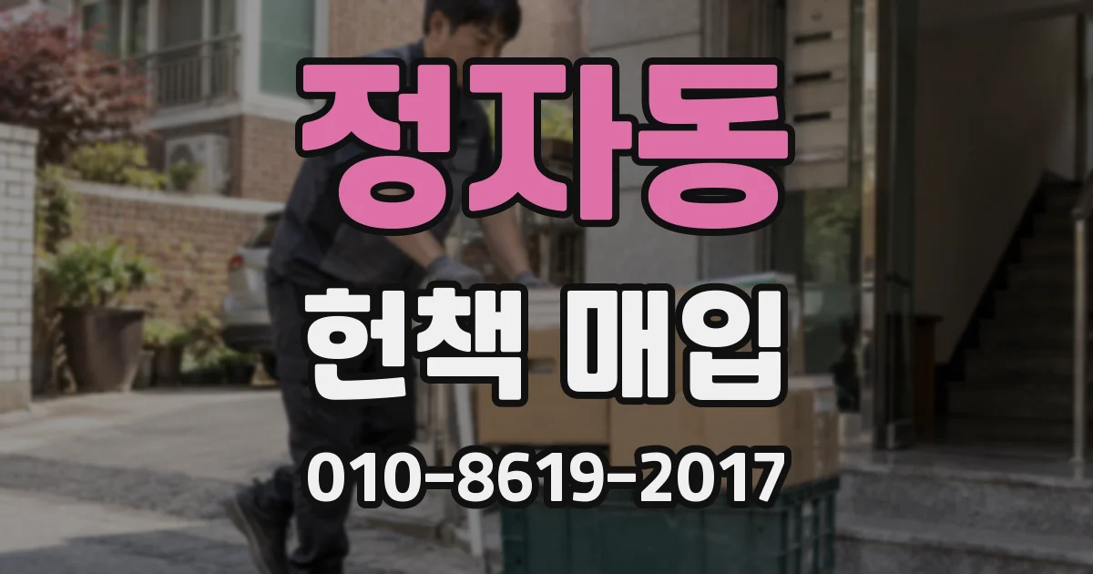 정자동 헌책 매입