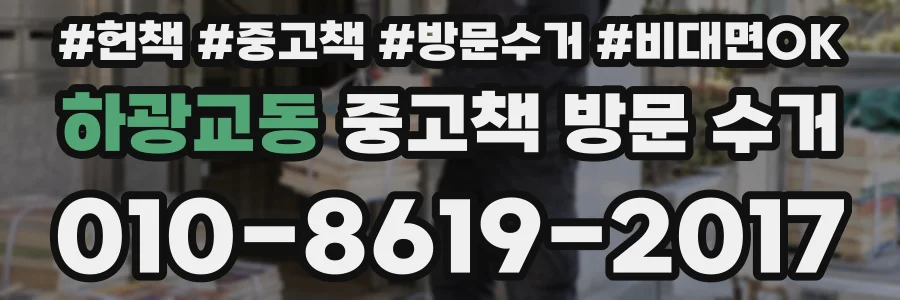 하광교동 중고책 방문 수거