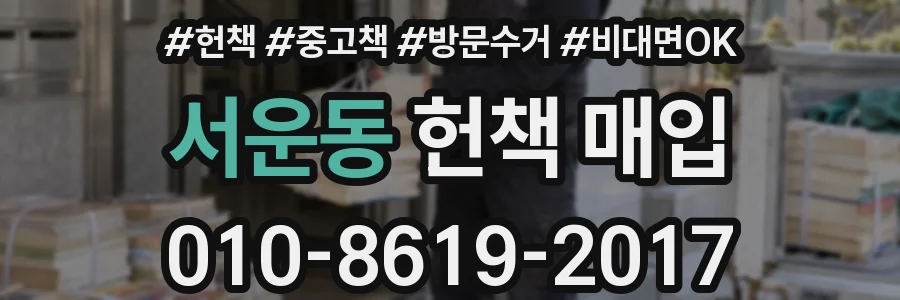 서운동 헌책 매입