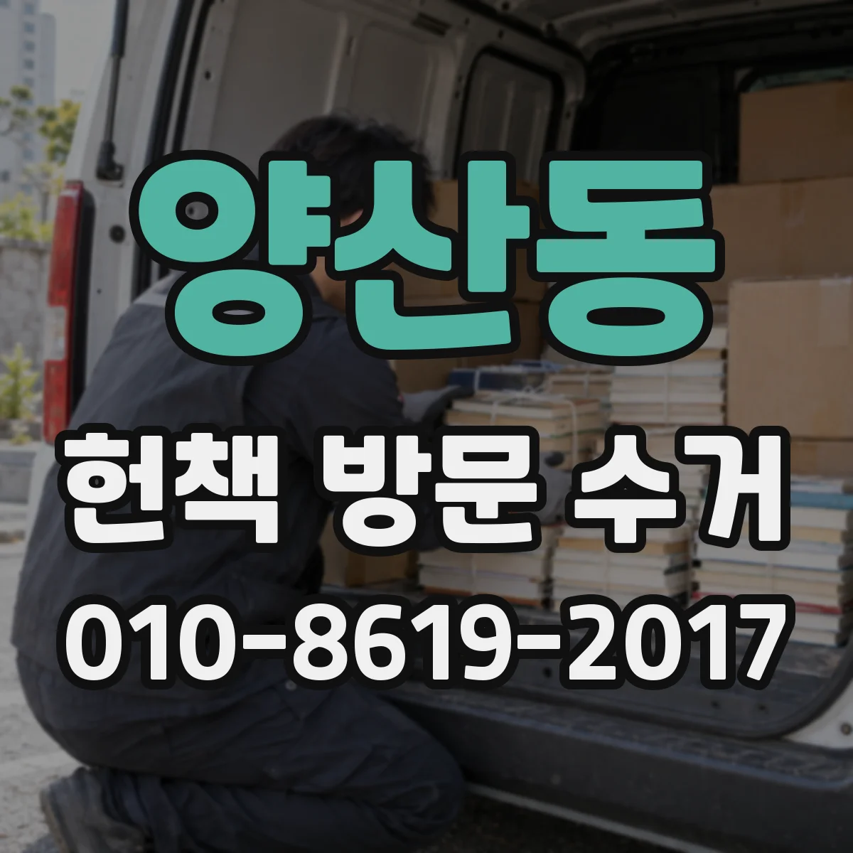 양산동 헌책 방문 수거