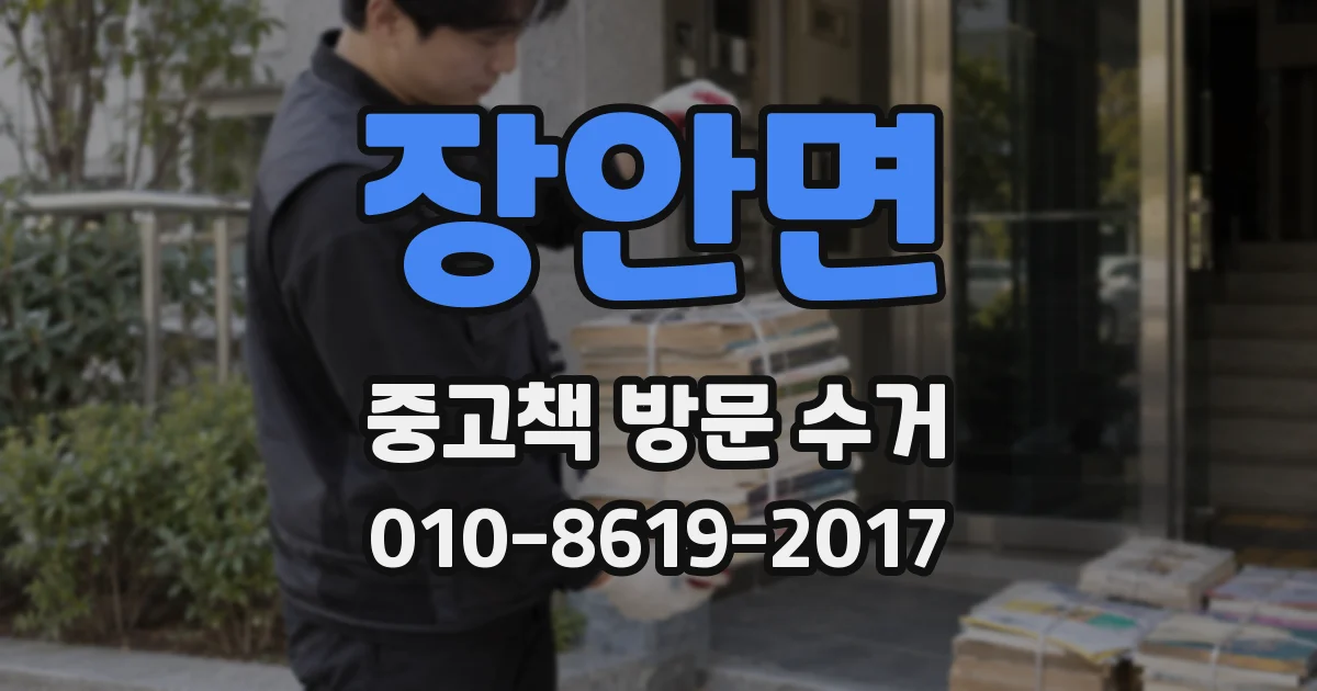 장안면 중고책 방문 수거
