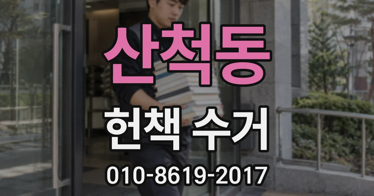 산척동 헌책 수거