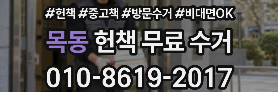 목동 헌책 무료 수거