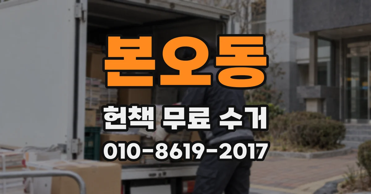 본오동 헌책 무료 수거