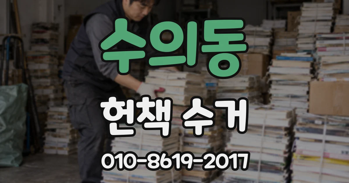 수의동 헌책 수거