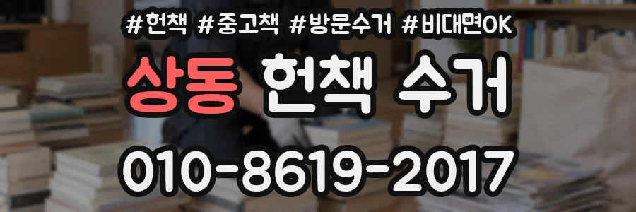 상동 헌책 수거