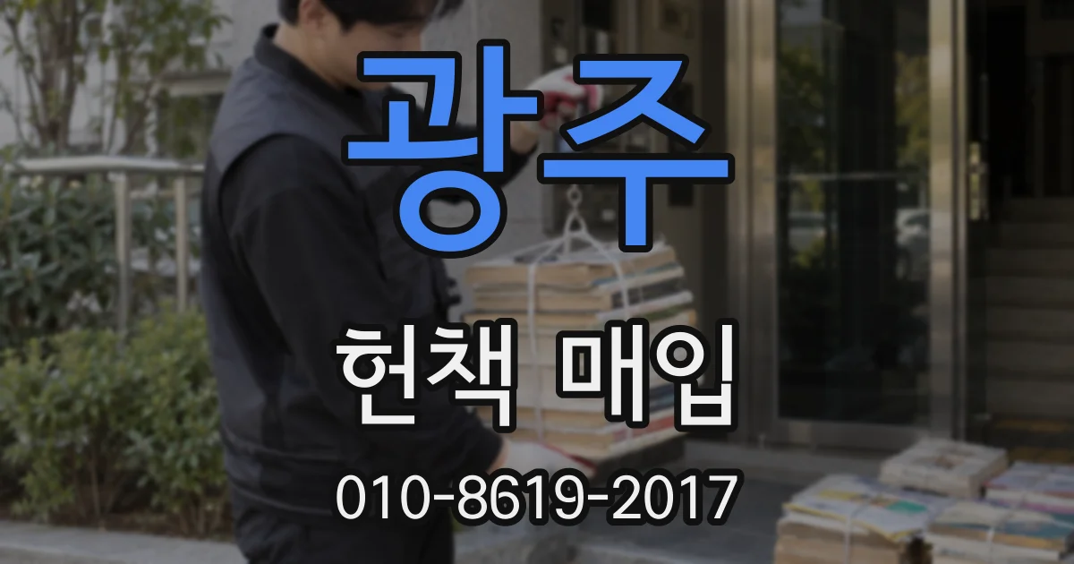 광주 헌책 매입