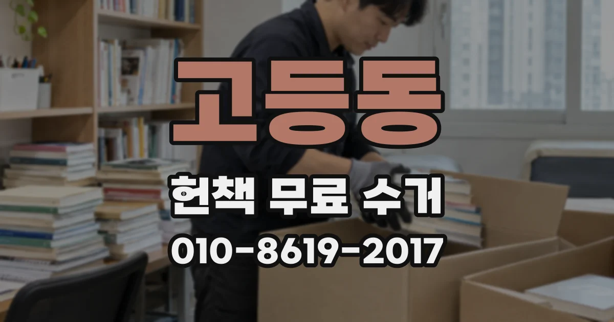 고등동 헌책 무료 수거