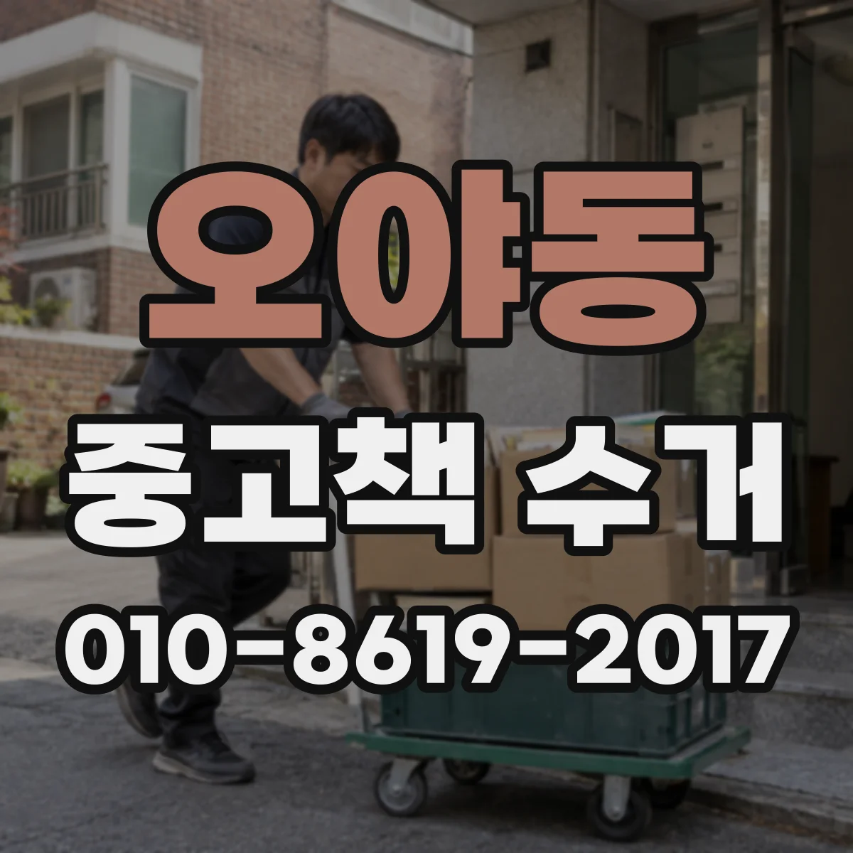 오야동 중고책 수거