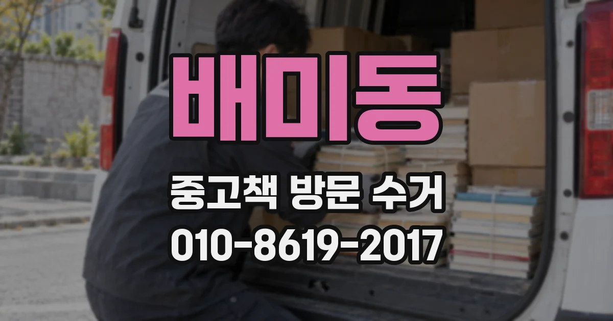 배미동 중고책 방문 수거