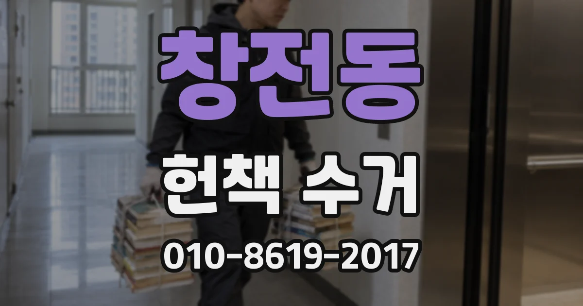 창전동 헌책 수거
