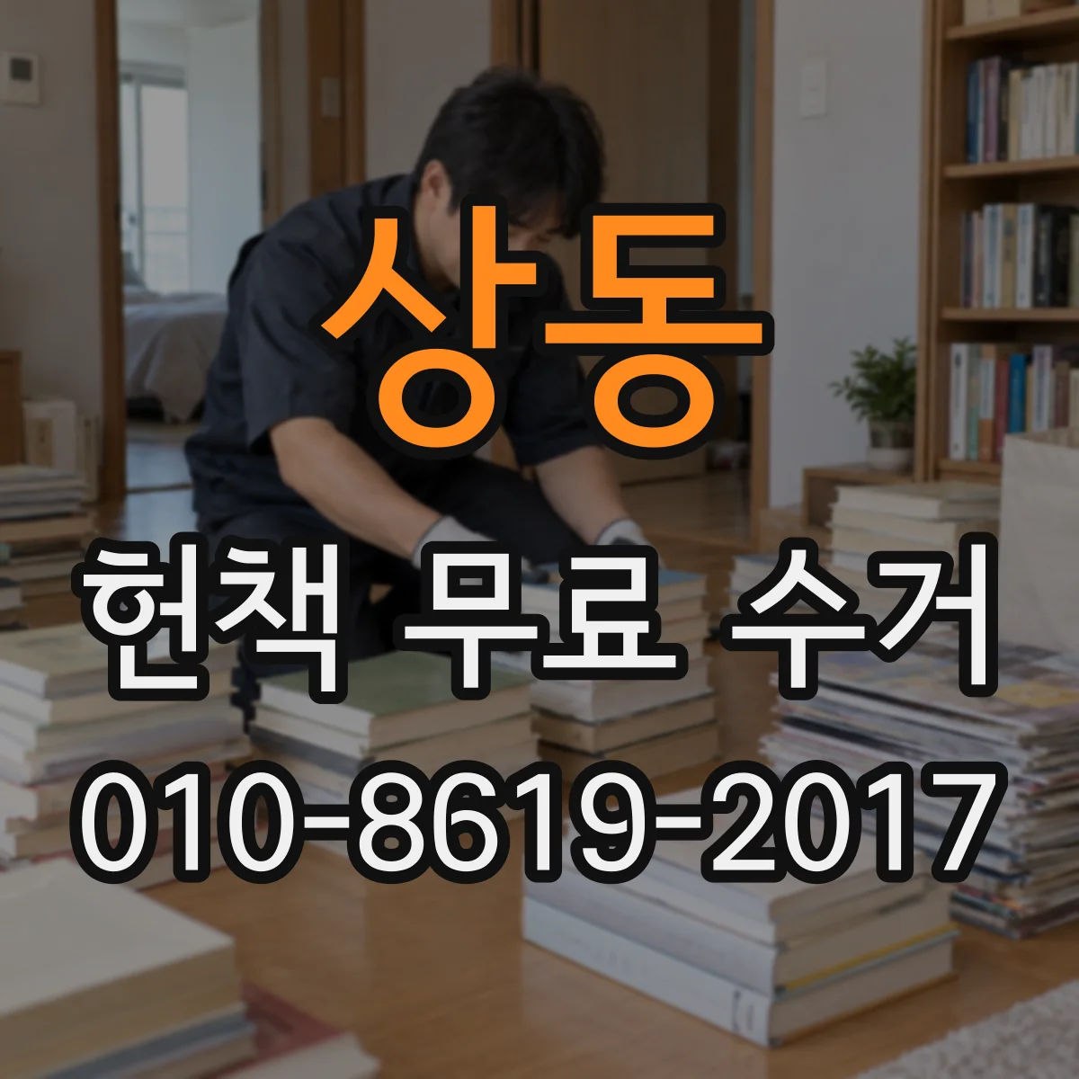 상동 헌책 무료 수거