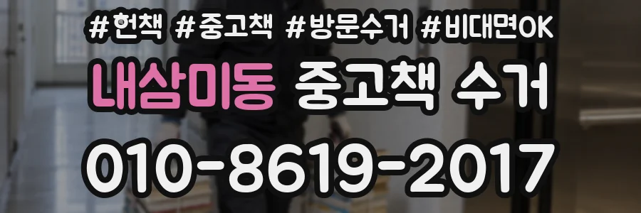 내삼미동 중고책 수거