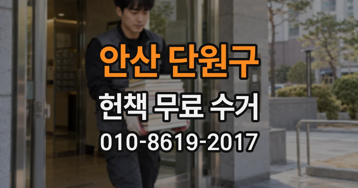안산 단원구 헌책 무료 수거