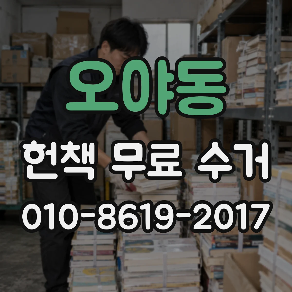 오야동 헌책 무료 수거