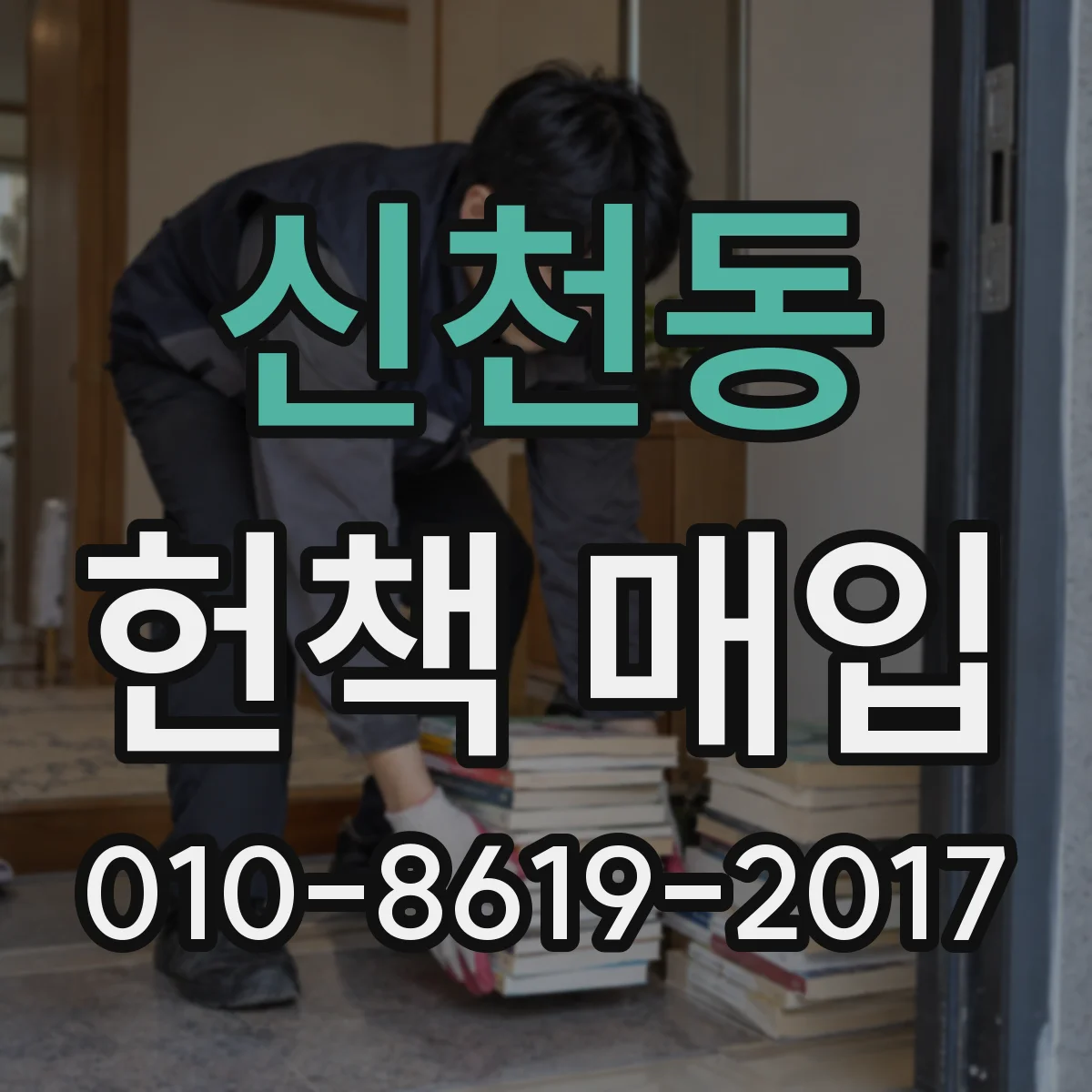 신천동 헌책 매입