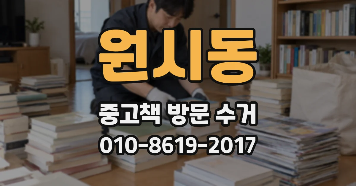 원시동 중고책 방문 수거
