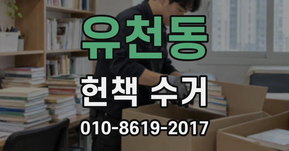 유천동 헌책 수거