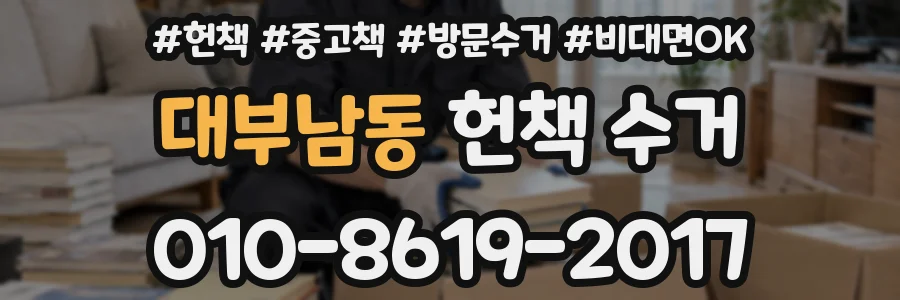 대부남동 헌책 수거