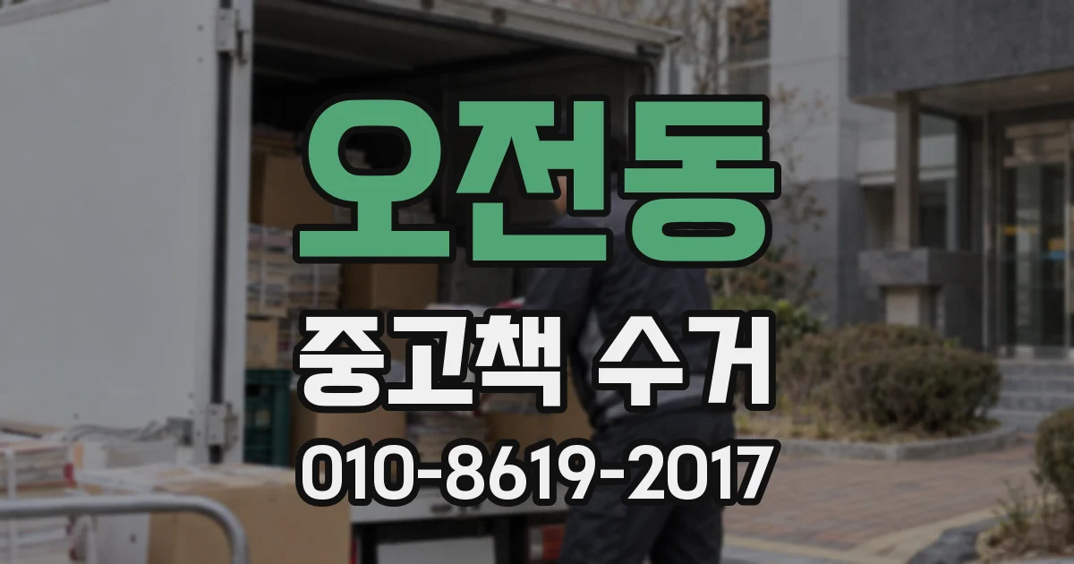 오전동 중고책 수거