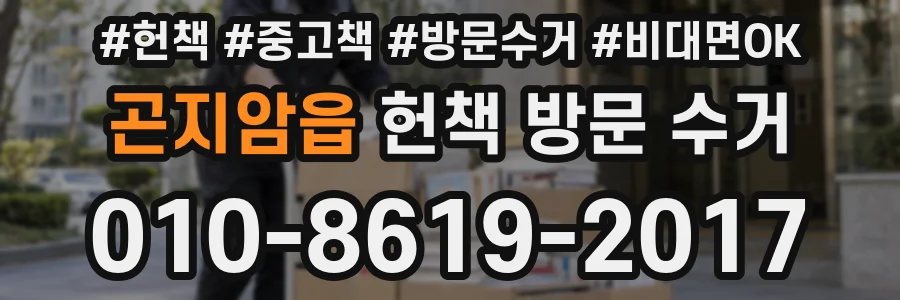 곤지암읍 헌책 방문 수거