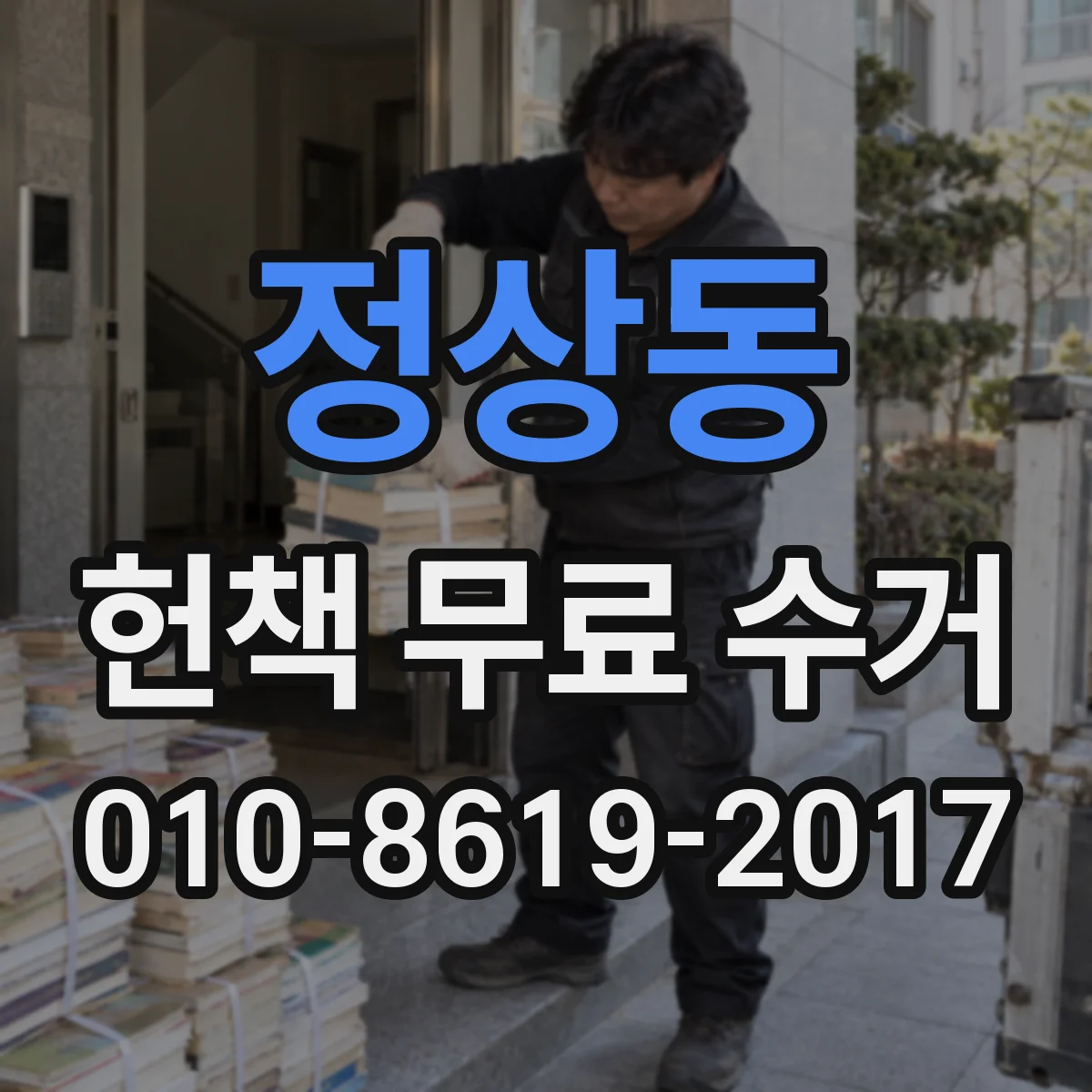정상동 헌책 무료 수거