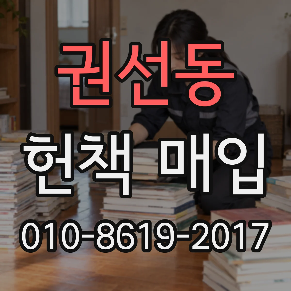 권선동 헌책 매입