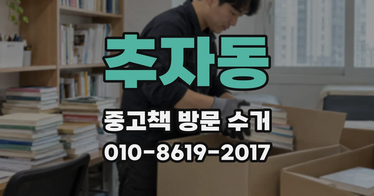 추자동 중고책 방문 수거