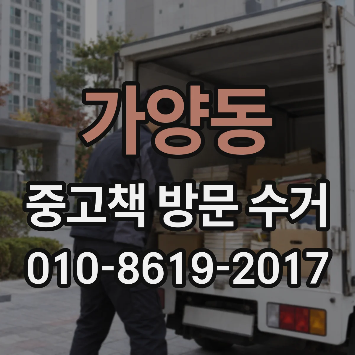 가양동 중고책 방문 수거