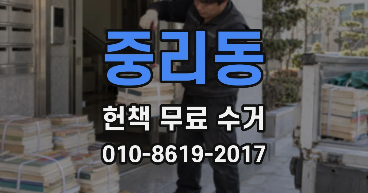 중리동 헌책 무료 수거
