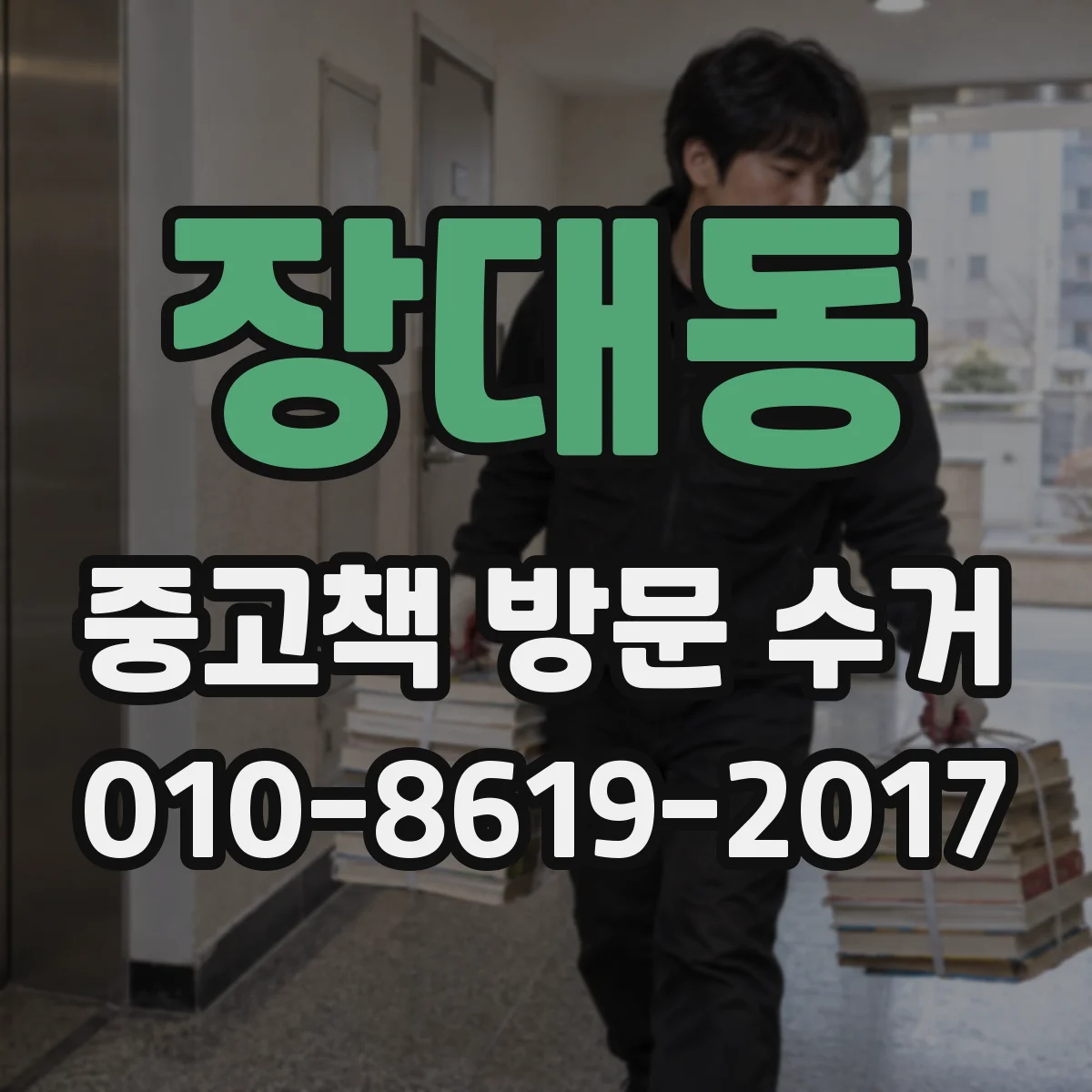 장대동 중고책 방문 수거