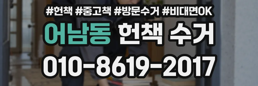 어남동 헌책 수거