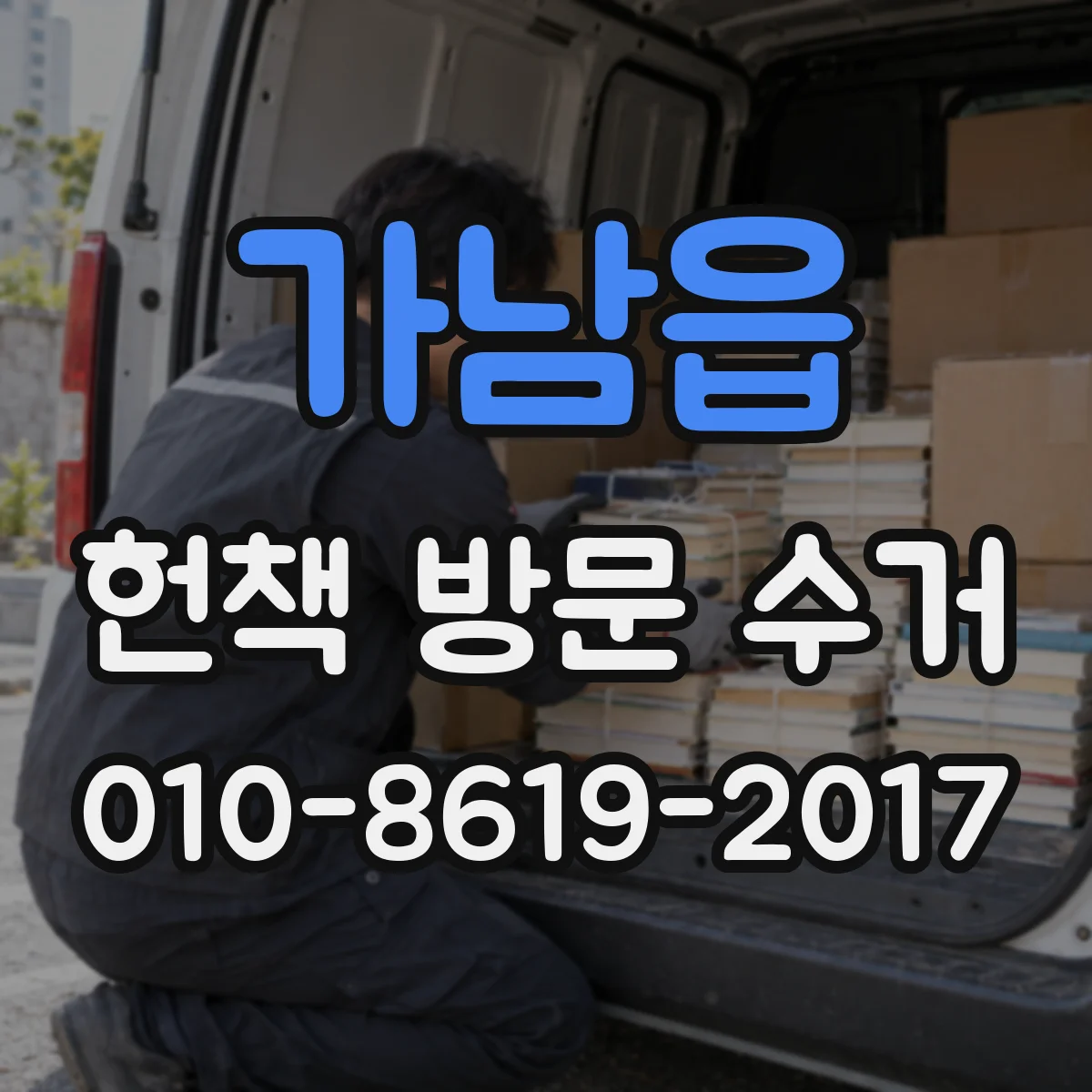 가남읍 헌책 방문 수거