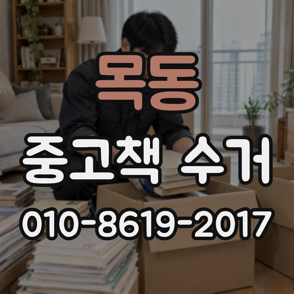 목동 중고책 수거