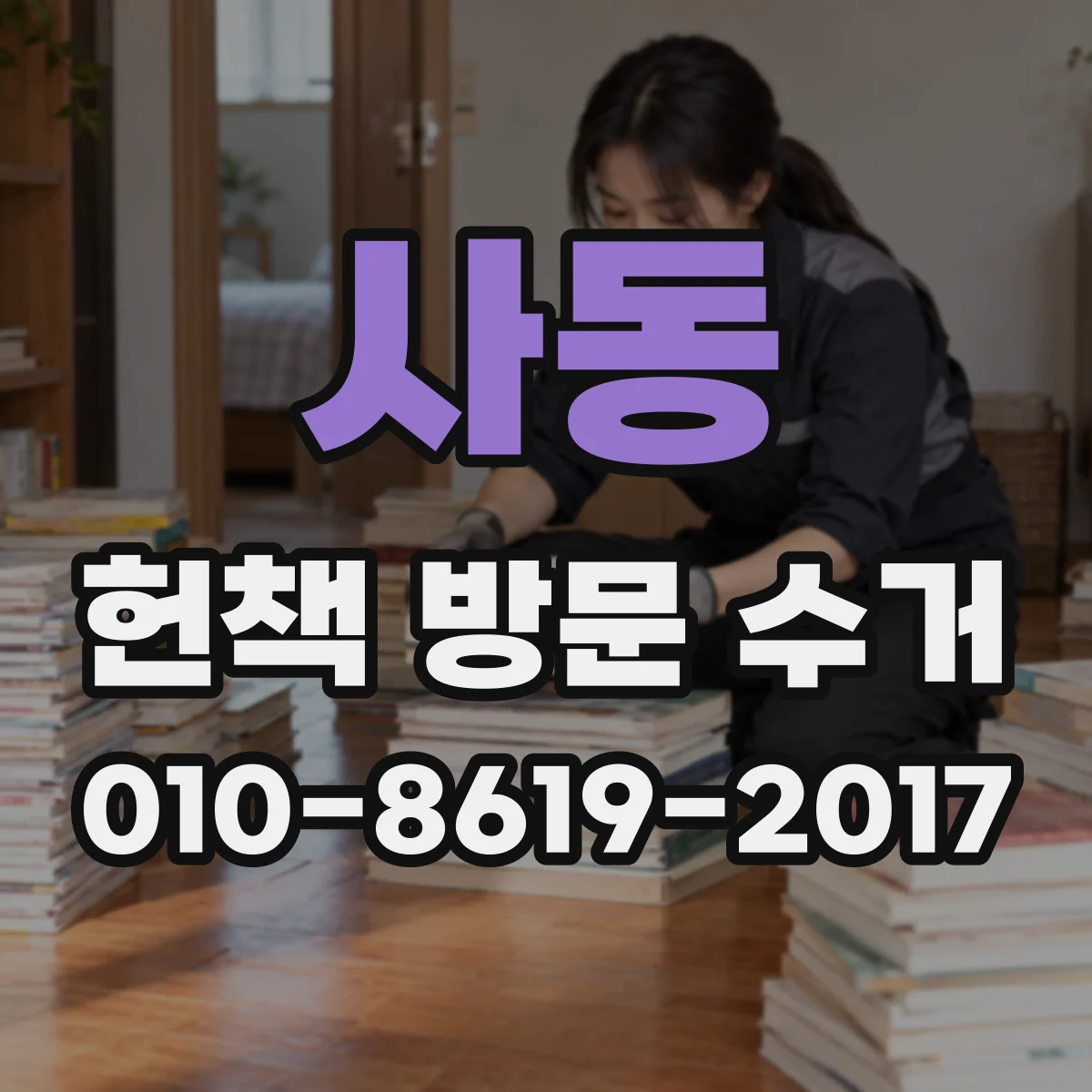 사동 헌책 방문 수거