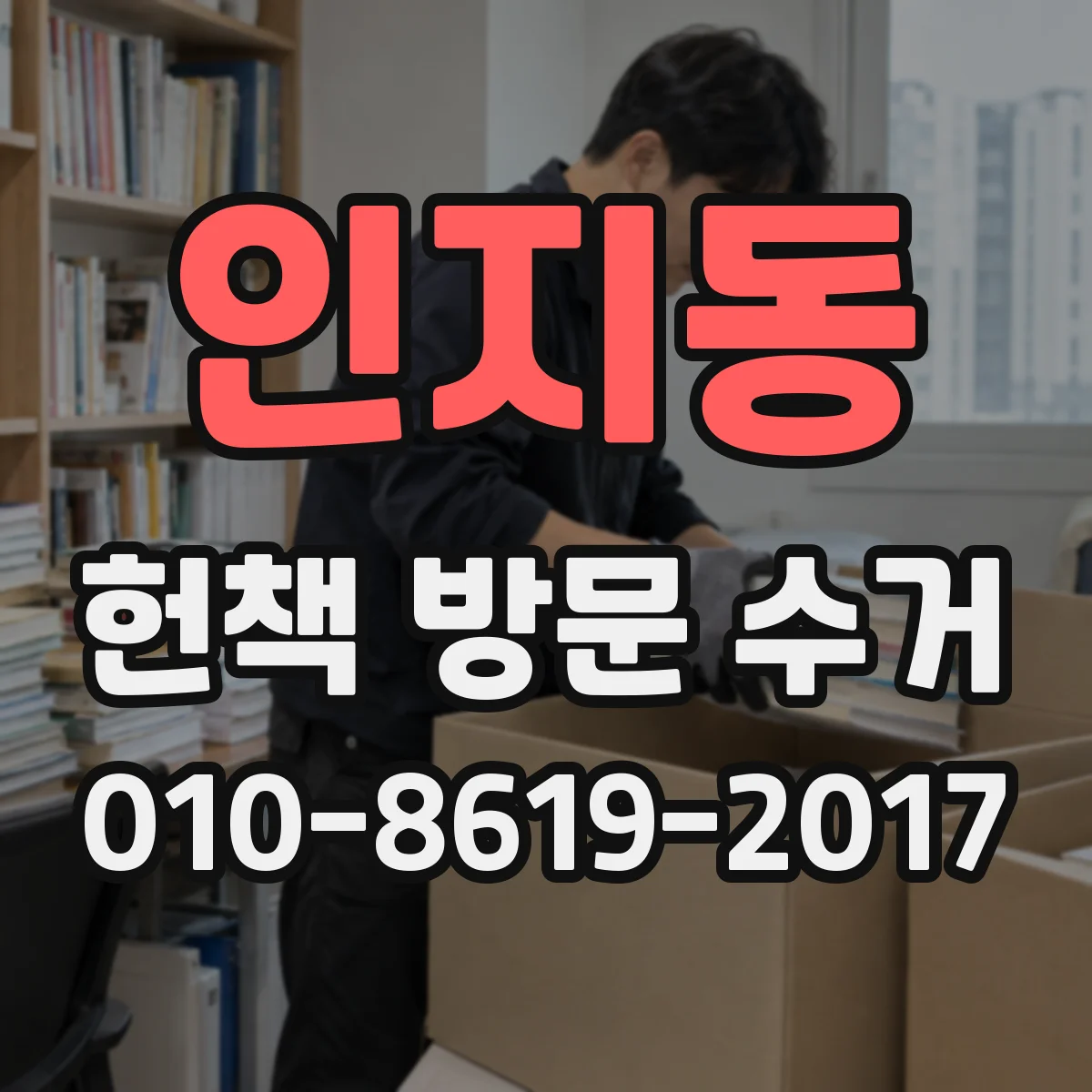 인지동 헌책 방문 수거
