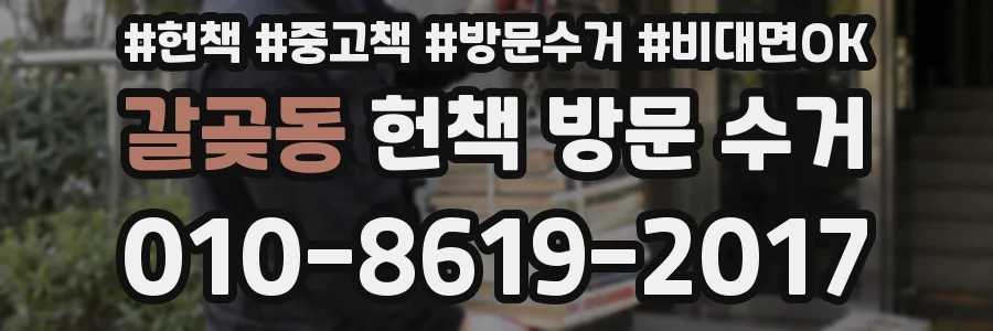 갈곶동 헌책 방문 수거