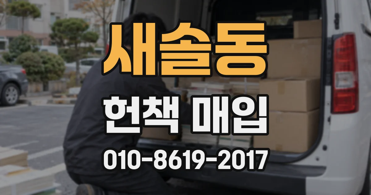 새솔동 헌책 매입