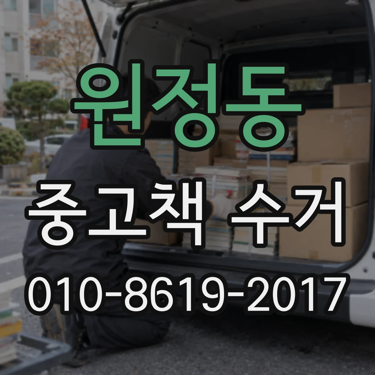 원정동 중고책 수거