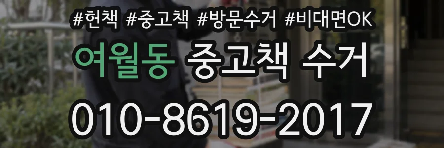 여월동 중고책 수거