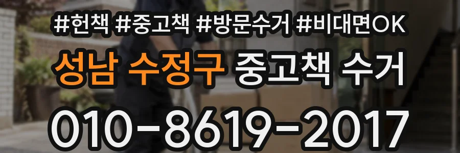 성남 수정구 중고책 수거