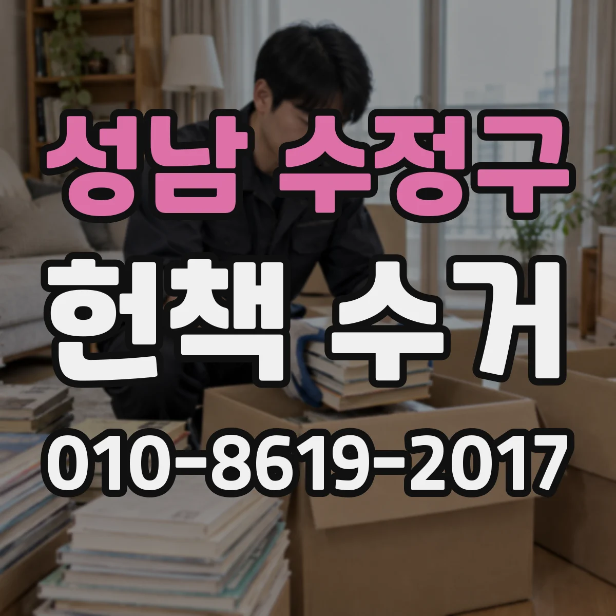 성남 수정구 헌책 수거 계좌번호 확인부터 입금까지 결제 절차 가이드