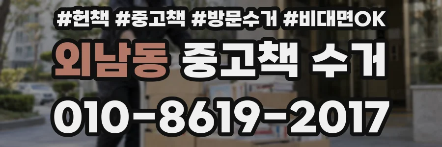 외남동 중고책 수거