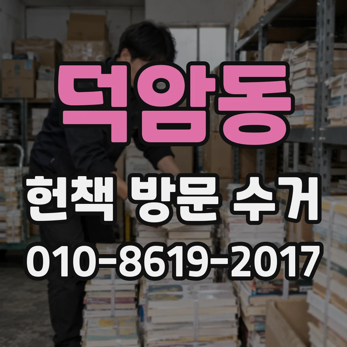 덕암동 헌책 방문 수거