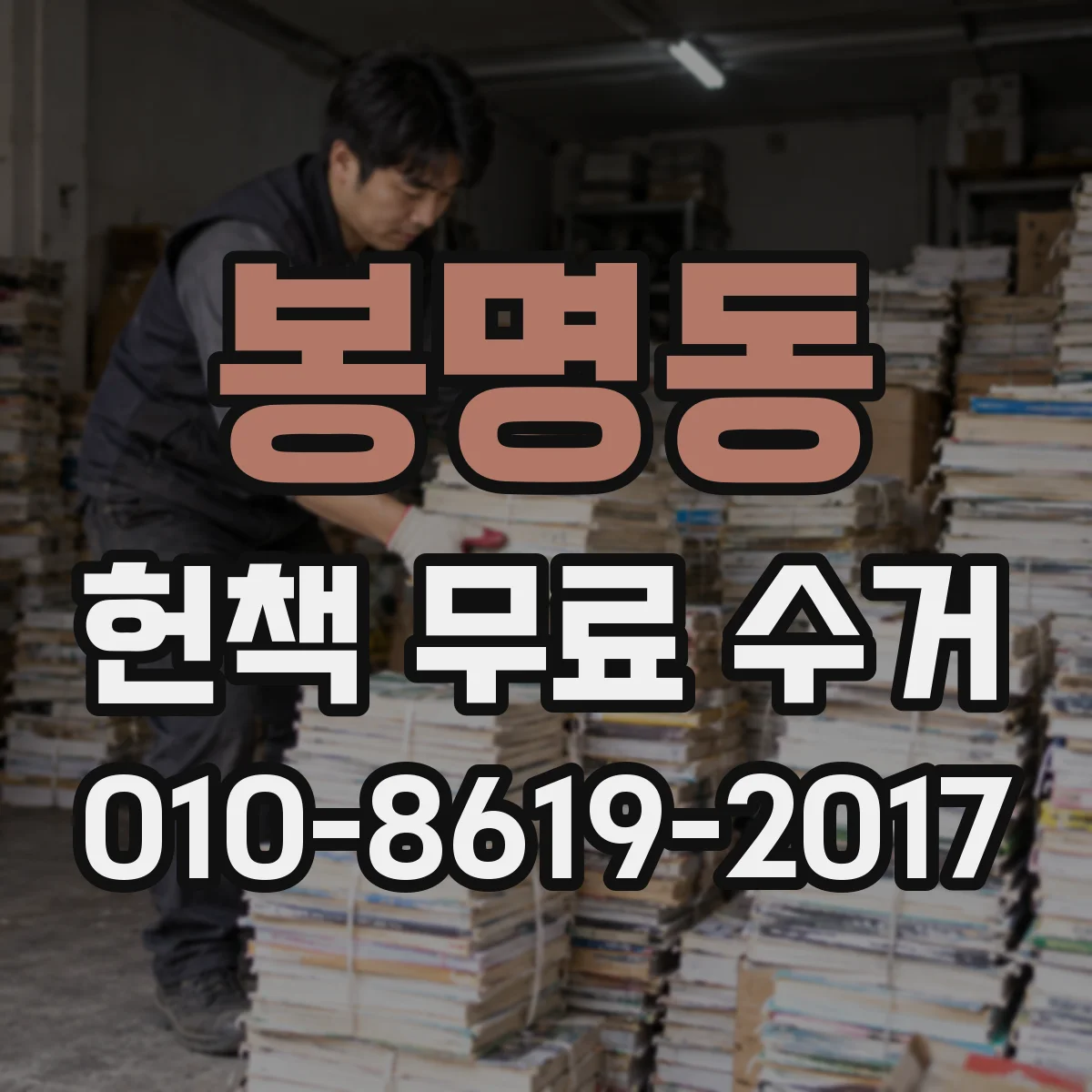 봉명동 헌책 무료 수거