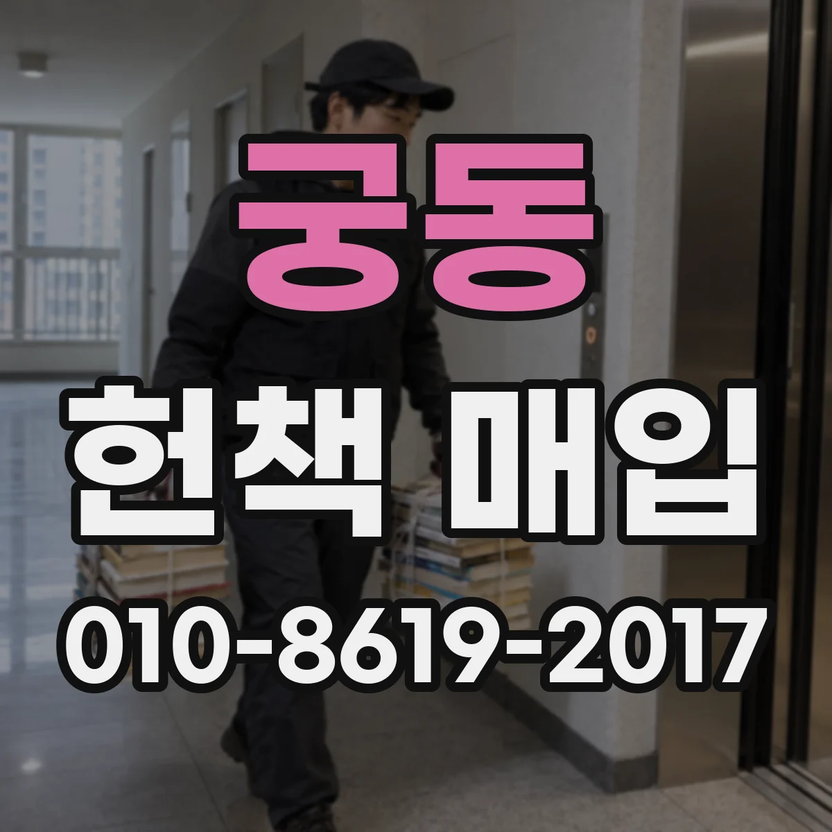 궁동 헌책 매입