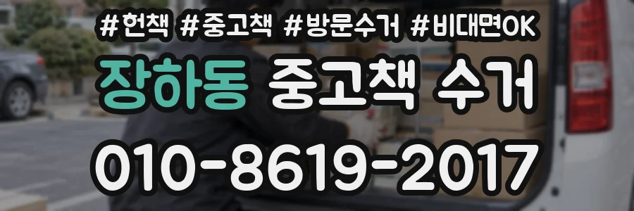 장하동 중고책 수거