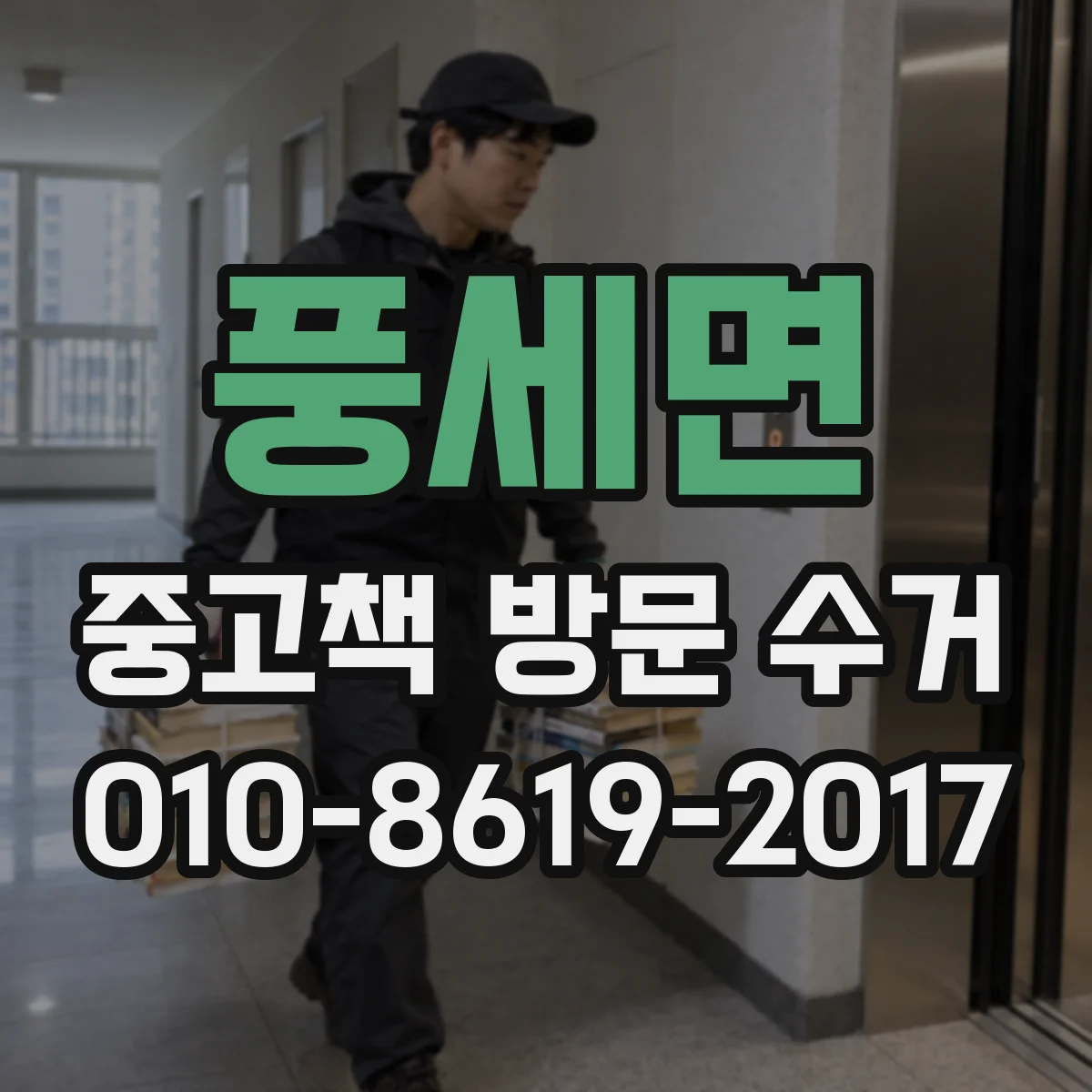 풍세면 중고책 방문 수거