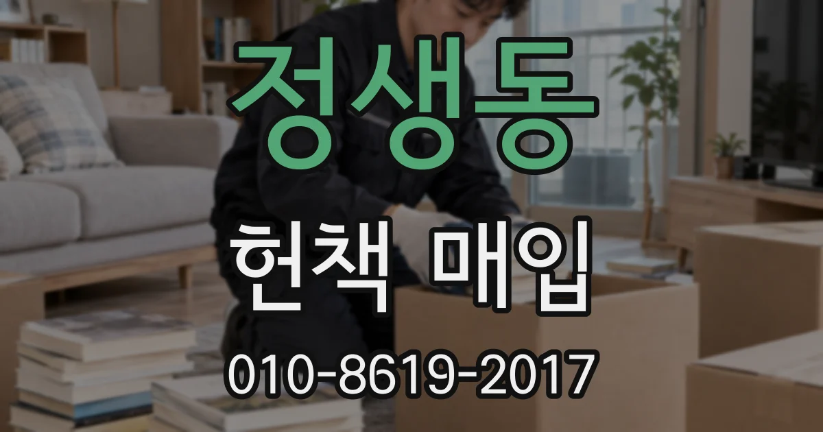 정생동 헌책 매입